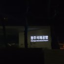 광주의전