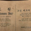 도원차이니스