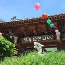 동탄 사찰 가볼만한곳 무봉산 만의사 힐링 명소로 추천합니다