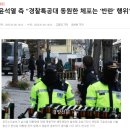 [속보]윤석열 측 “경찰 특공대 동원 체포 진행은 ‘반란’” 이미지