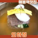명인만두도곡 | 매봉역맛집 도하정 서초양재도곡점 7년 연속 블루리본에 빛나는 메밀 평양냉면