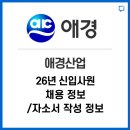 한백경영회계연구소 | 애경산업 신입사원 채용정보 / 자소서 작성 정보 알려드립니다.