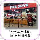 더현대서울 파이브가이즈 여의도 주말 방문 햄버거보다 감튀가 맛있었던 솔직 후기
