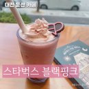 둔산남로 | 대전 둔산 공부하기 좋은 카페 &lt;스타벅스&gt; 대전둔산남로점 블랙핑크 스트로베리 초코 크림 프라푸치노 후기