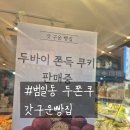 갓구운빵집 - 양산시 | [부산 범일동] 두쫀쿠 맛집 갓구운빵집 내돈내산 후기 주차정보