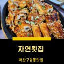 구암동618(현대시장) | 마산 구암동 맛집 자연횟집 ,스끼다시 가득한 장어구이로 회원구 회식장소 평정