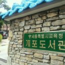 개포도서관 이미지