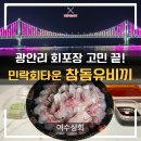 여수횟집 | 광안리횟집 여수상회 후기 | 민락회타운맛집 참돔유비끼 총정리 (부산횟집)