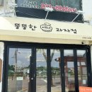 뚱뚱한과자점