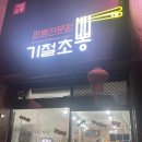 기절초뽕 - 안산시 상록구 이동로 36 | 기절초뽕