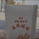 찰보리호두과자 이미지