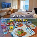 속초 카시아 호텔 할인 예약 수영장 조식 뷔페 주차 체크인 후기