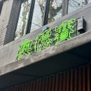 이태원 오덕새