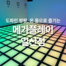 팡팡성인게임장 | 일산 실내 데이트로 새롭게 떠오르는 메가플레이 일산점