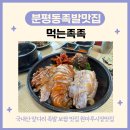 원마루시장 | 청주 분평동족발 원마루시장 맛집 먹는족족 족발보쌈 후기