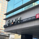 문어가 통째로! 삼성중앙역맛집 문어앤치킨