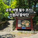 명성제1체육관 | 엄마와 다녀온 공주 계룡산 신원사 - 명성황후 기도처 중악단 산신각 방문 후기