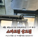 스마트짐 - 동작구 매봉로 182 | 상도역 PT 추천, 상도동헬스장 스마트짐 상도점에서 1:1 피티 받아본 후기