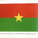 아프리카(Africa): 부르키나파소 (Burkina Faso) 이미지