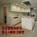 32평 리모델링아파트 프리미엄청소 베이크아웃 순서 비용