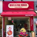 빨강고구마떡볶이
