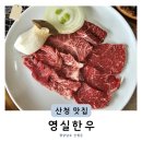 영실한우프라자 | 진주인근 산청 황매산 주변 가성비 좋은 한우 맛집 영실한우 (+메뉴 내돈내산 후기)