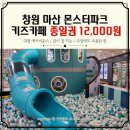 마산회원구 ⓒ-12 | 창원 마산 키즈카페 홈플러스 몬스터 파크 추천