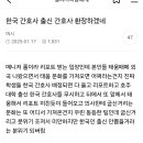 유독 한국이 간호사 태움 심한 거 이유가 뭐야? 이미지