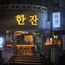 한잔해 | [대전 서구 맛집] 맥주가 기가 막히게 맛있는 갈마동 신상 술집, &#39;한잔&#39; 후기 💗