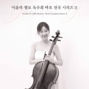 리사이틀 시리즈 - 이윤하 첼로 리사이틀 | 이윤하 첼로 독주회 바흐 전곡 시리즈 II, 11월 29일, 예술의전당 리사이틀홀