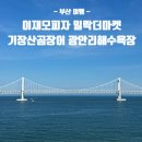 주식회사 부산오토 | [부산] 여름휴가 Day5: 이재모피자-호메르스 호텔-밀락더마켓-기장산곰장어-광안리해수욕장