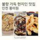 풍미원 - 제주시 건주로4길 6-4 | 인천 간석역 진짜 간짜장 - 불향 가득 볶음밥, 현지인 맛집 주차 편한 '풍미원'