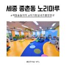 세종마루2 | 세종 실내 무료 아기와 가볼만한 곳 종촌동 노리마루 계절숲놀이터예약 이용후기
