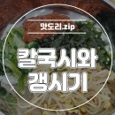 칼국시와갱시기 네이버블로그