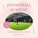 제이더블유풋볼아카데미