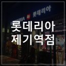 롯데리아제기역점 이미지
