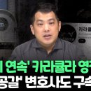 '쯔양 공갈 혐의' 변호사·카라큘라 2일 오후 구속 전 피의자 심문 이미지