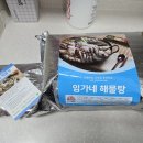 임가네 해물촌 | 임가네해물촌 해물탕 밀키트 내돈내산 구매 후기