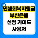 동부산약국 | 민생회복지원금 부산은행 신청방법 소비쿠폰 신청 후기