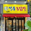 정릉역 2번 출구 | 성북구 정릉역 사장님이 직접 만드는 수제 닭발 맛집 정릉꼼닭발