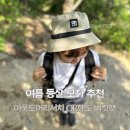여름 등산 모자 추천:: 아웃도어리서치 OR젠도 버킷햇