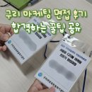 홍성여성새로일하기센터 | 면접합격후기, 구리여성새로일하기센터 AI활용 디지털 마케팅 전문가 양성과정