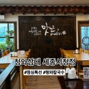 세종보람동맛집 청와대주방장의 &#34;청와삼대&#34; 보쌈칼국수추천, 점심특선 후기