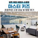 마스터키즈 어린이수영장 | 마스터키즈 어린이수영장 양주옥정점 | 초등학생 수영 강습 및 방문 후기