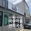 소문난잔치국수 | 🍜 대구 북구 국수마을 – 가성비 최고, 노포의 맛 잔치국수 리뷰