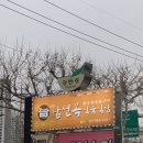 남선옥식육식당 | 대구 수성구 들안길 한우 소고기 차돌박이 맛집 추천 '의성남선옥식육식당' 메뉴 및 가격