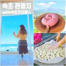 르드망 | 속초 관광지 중앙시장 먹거리 갓포 라헬의부엌 속초 프리패스 사용후기