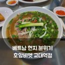 07.02. 분짜, 반쎄오 만들기 | 서초동 맛집 호앙비엣 교대역점, 베트남 쌀국수 로컬 분위기 제대로