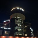 비치파크모텔 | 가성비가 좋은 휘닉스 파크 초입에 위치한 평창 위모텔 숙박후기!