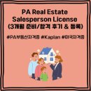 부동산경매실무A반 | [Real Estate] 3개월 안에 펜실베니아 부동산 Salesperson 자격증 합격 후기 (+ 라이선스 등록 과정)